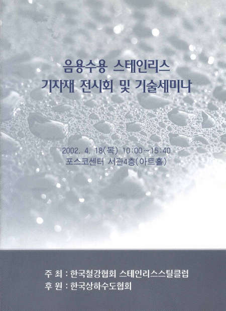 음용수용 STS기자재 전시회 및 기술세미나(2002).jpg